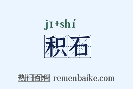 积石是什么意思的图片